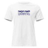 Next Year in Jerusalem - Women's T-shirt