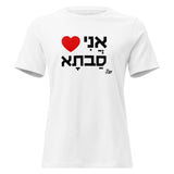 I Love Savta - Women's T-shirt