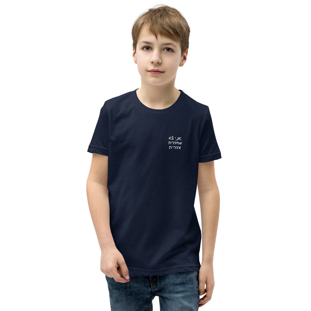 Ani Lo Medaberet Ivrit - Youth T-shirt