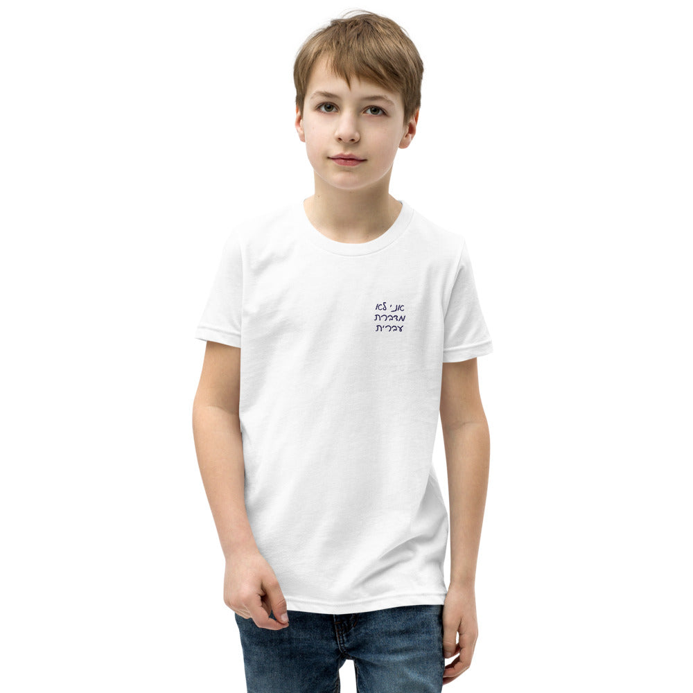 Ani Lo Medaberet Ivrit - Youth T-shirt