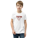 Ahava Love Amor - Youth T-shirt