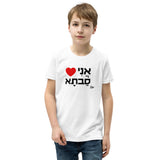I Love Savta - Youth T-shirt